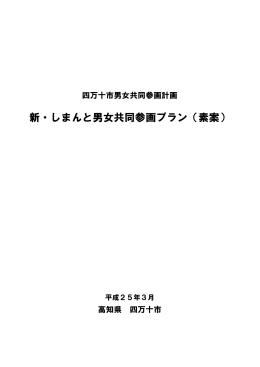 新・しまんと男女共同参画プラン（素案）