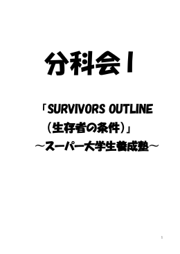 SURVIVORS OUTLINE （生存者の条件）