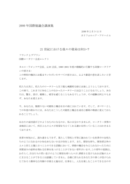2000 年国際協議会講演集 21 世紀における我々の使命は何か？