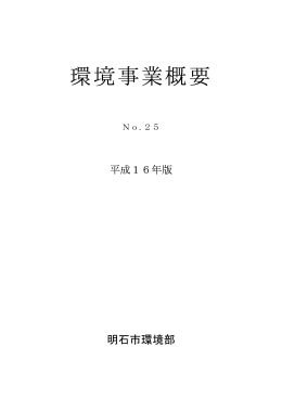環境事業概要(平成16年版No.25) （2004年11月5日）（PDF