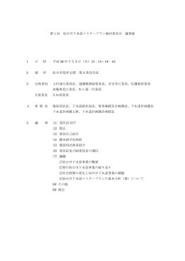 第1回 仙台市下水道マスタープラン検討委員会 議事録 1 日 時 平成 26