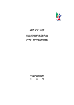 平成20年度行政評価結果報告書