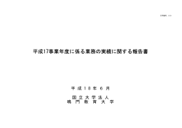 平成17事業年度に係る業務の実績に関する報告書 pdf