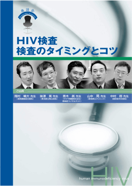 HIV検査 検査のタイミングとコツ