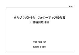 まちづくり交付金 フォローアップ報告書