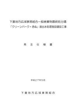 発注仕様書 - 下妻地方広域事務組合
