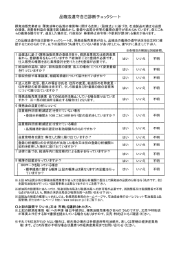 品確法遵守自己診断チェックシート - 関東経済産業局