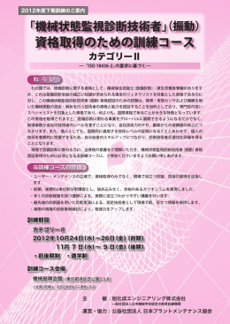機械状態監視診断技術者(振動) - 日本プラントメンテナンス協会