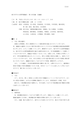 （全文） 1 旭川市中小企業等審議会 第1回会議 会議録 日 時 平成21年