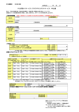 PCお預かりサービス/クラウドPCコネクトサービス 申込書