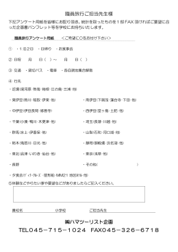職員旅行ご担当先生様 ハマツーリスト企画 TEL045－715－1024