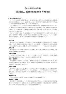 平成 26 年度（2014 年度） 公益財団法人 横須賀市産業振興財団 事業