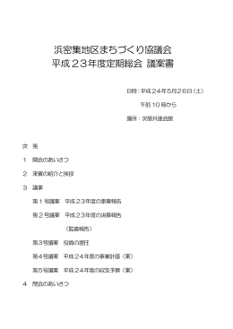 浜密集地区まちづくり協議会 平成 23年度定期総会 議案書