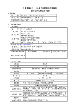 千葉県福祉サービス第三者評価の評価結果 （認知症対応型通所介護）