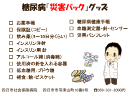 糖尿病『災害バック』案内