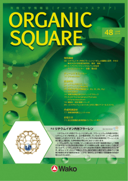 “Wako Organic Square”Vol. 48 (2014. 6)