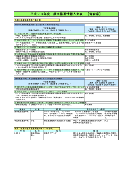 平成23年度 献血推進情報入力表 【青森県】