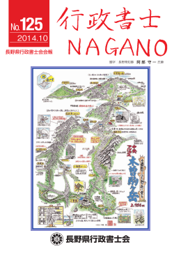2014年10月 - 長野県行政書士会