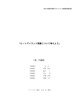「ヒートアイランド現象について考えよう」