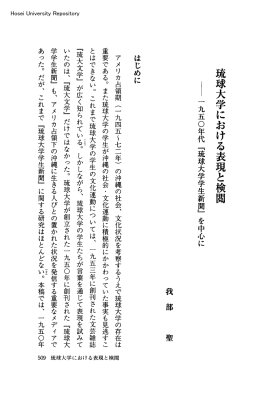 琉球大学における表現と検閲