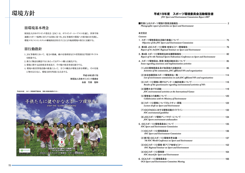 Iocスポーツと環境委員会