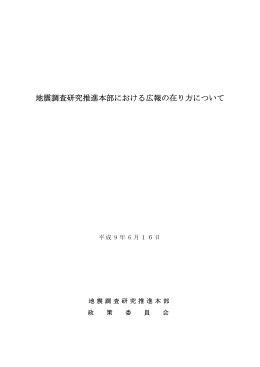 地震調査研究推進本部における広報の在り方について