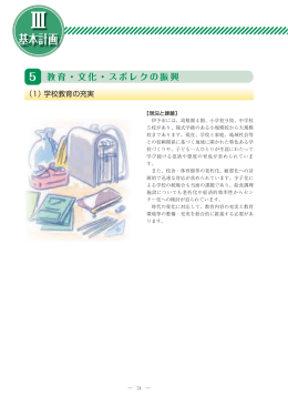 教育・文化・スポレクの振興（PDF：633KB）