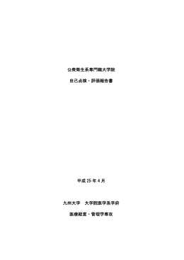 公衆衛生系専門職大学院自己点検・評価報告書