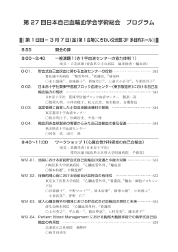 第 27 回日本自己血輸血学会学術総会 プログラム