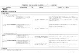 評価基準項目【障害福祉分野版】による評価チェックシート（自己評価）