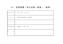 103 訪問看護「自己点検一覧表」（基準）