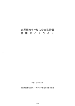 介護保険サービス自己評価実施ガイドライン