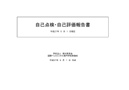 自己点検・自己評価報告書