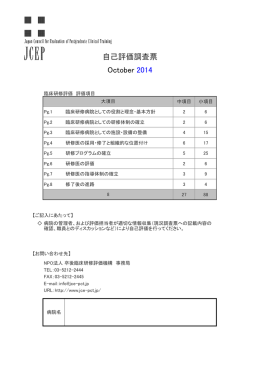 自己評価調査票 October 2014