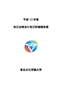 自己点検・自己評価報告書；平成13年（PDF/1.6MB）