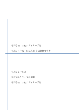 「平成24年度 自己点検・自己評価報告書」（PDFダウンロード 565KB）
