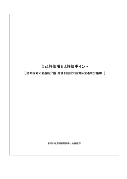 自己評価項目と評価ポイント
