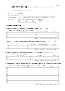 役員などのCOI自己申告書 (PDFファイル A4 全4頁)