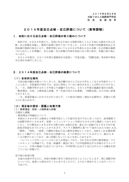2014年度自己点検・自己評価について
