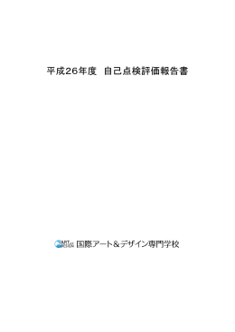 平成26年度 自己点検評価 [PDF:153KB]