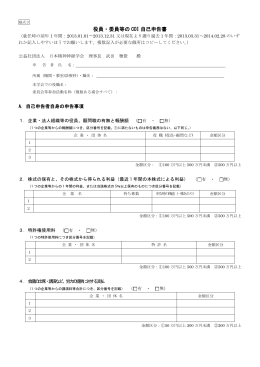 役員・委員等の COI 自己申告書