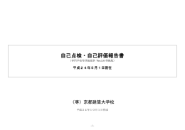 自己点検・自己評価報告書