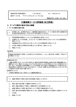 介護保険サービス評価表（自己評価）