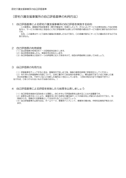〔居宅介護支援事業所の自己評価基準の利用方法〕