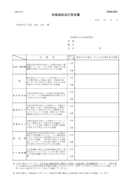 利益相反自己申告書