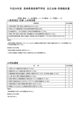 平成26年度 長崎県美容専門学校 自己点検・評価報告書