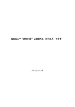 関西四大学「薬物に関する意識調査」集計結果 報告書