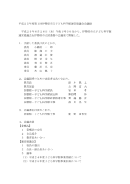 平成25年度第1回伊勢原市立子ども科学館運営協議会会議録 平成25