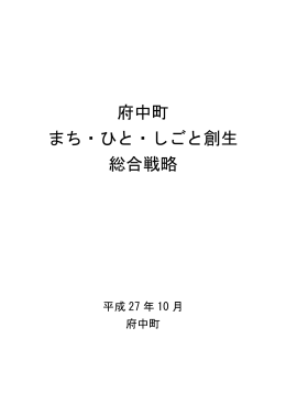 府中町まち・ひと・しごと創生総合戦略（本編）(PDF文書)