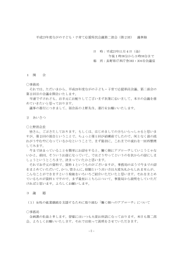 議事録 - ながの子ども・子育て応援県民会議ホームページ